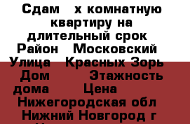 Сдам 2-х комнатную квартиру на длительный срок › Район ­ Московский › Улица ­ Красных Зорь › Дом ­ 24 › Этажность дома ­ 9 › Цена ­ 16 000 - Нижегородская обл., Нижний Новгород г. Недвижимость » Квартиры аренда   